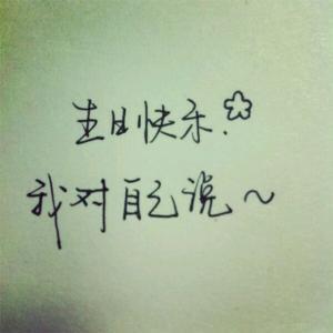 我十一月生日快乐