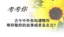 有关尊师的名言