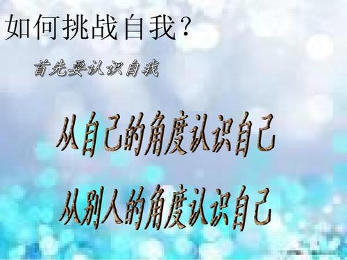 关于挑战自我的名言