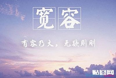 关于宽容的名人名言