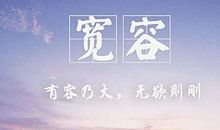 关于宽容的名人名言