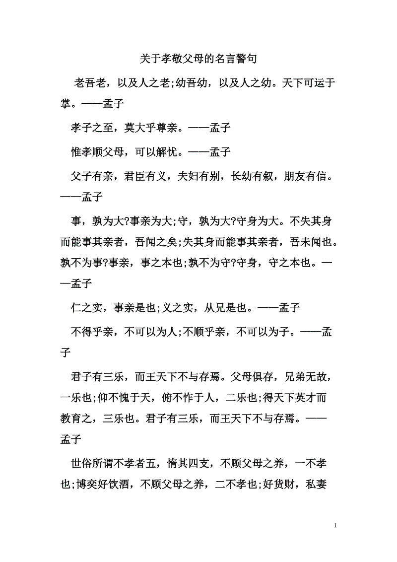 孝顺父母的名言