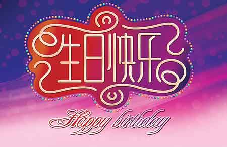 第二届生日祝福