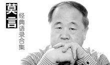 莫言经典语录