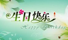 生日短信祝福语大全