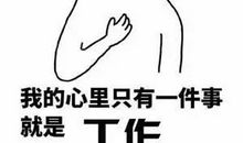 工作的座右铭励志名言