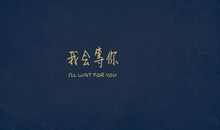 非主流经典语句