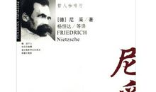 尼采哲学经典语录