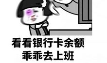 关于不想上班的搞笑幽默句子 不想上班的沙雕说说