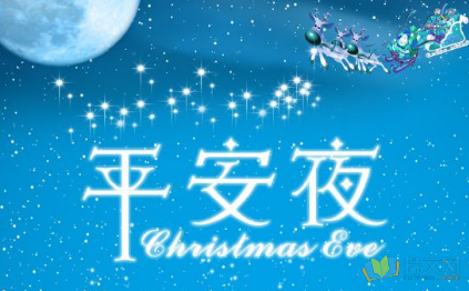 2020圣诞前夕的祝福