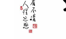 人性本恶的名言