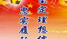 关于坚定信念的名言