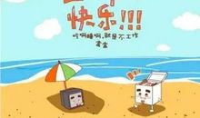 五一节幽默搞笑短信