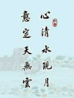 欣赏生活的座右铭