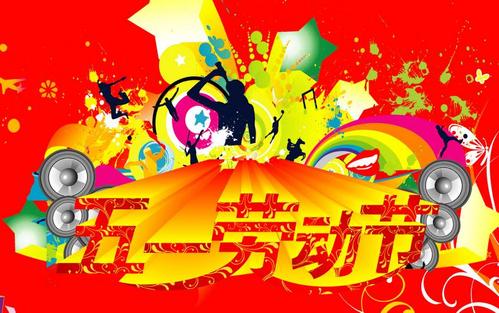 五一国际商务祝短信