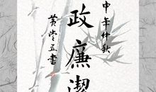 关于清正廉洁的名言警句