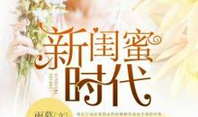 新闺蜜时代经典语录