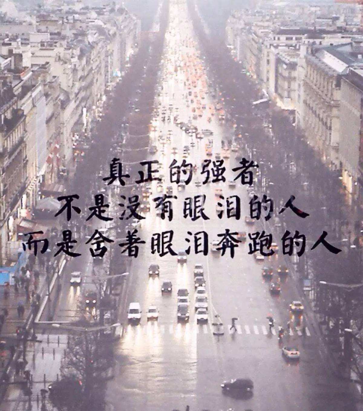 致自己的励志好句 直戳人心的句子 1