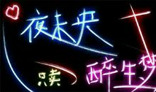 其实醉生梦死也只不过是和遗忘开的一个玩笑