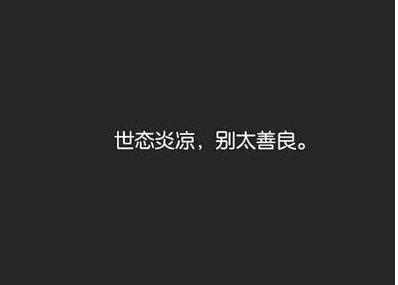 最伤心的QQ签名