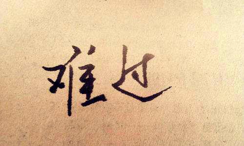 10.当眼泪掉下来时，我意识到爱不是追逐和拥有！