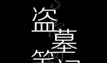 盗墓笔记经典语录