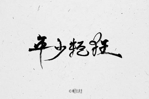 关于年少轻狂的句子