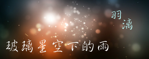 雨滴下，一滴希望