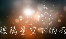 雨漓漓地下，一滴就是一颗心愿