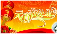 猪年元宵搞笑短信