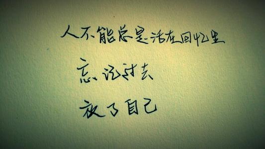 忘记过去的名言