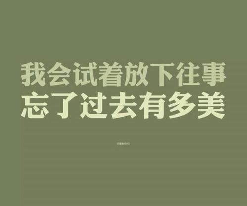 忘记过去的一句名言