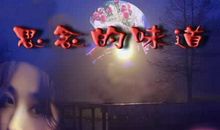 想念一个人的滋味，就像在吃糖