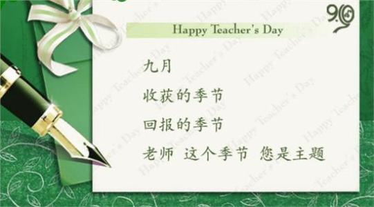 简单的教师节祝福