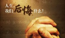 人生不能后悔，但是可以拐弯