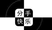 表达不想分开的话