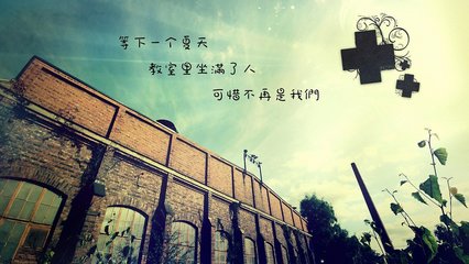 毕业伤感的个性签名 2