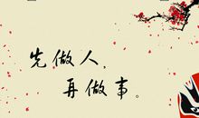 做人的经典句子