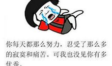 反鸡汤语录调侃人生