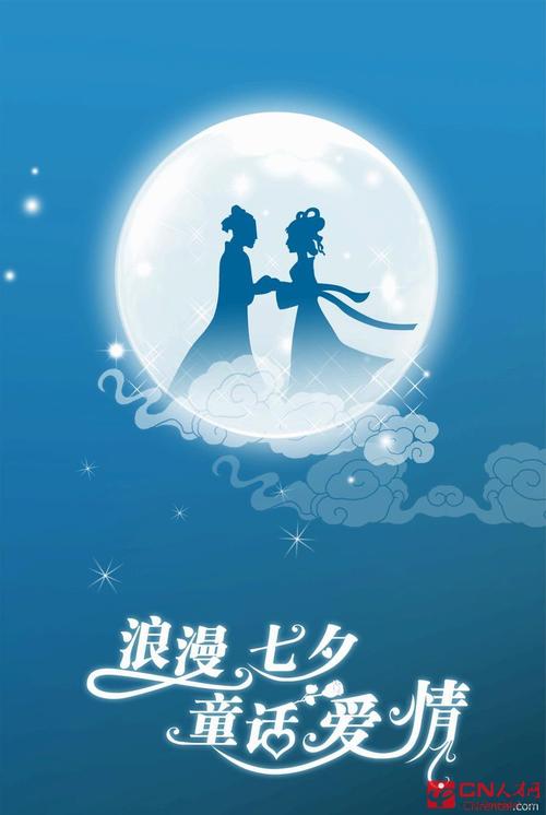 七夕节爱情行情