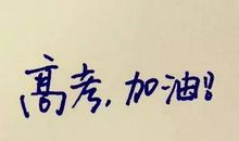 高考警示自己的座右铭