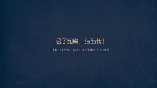 非主流经典报价