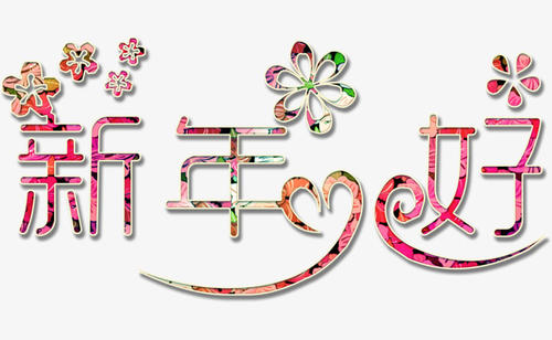 关于新年发红包的句子 1