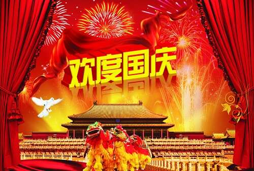2019年国庆祝福