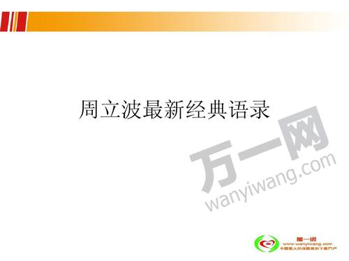 周立波经典语录