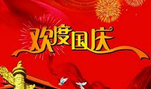 国庆节给情人的短信