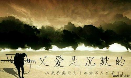 10.在我们的生活中，有一件珍贵的东西叫做“父亲的爱”。我将永远怀念过去和父亲对我的爱。