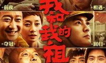 电影我和我的祖国经典台词