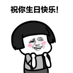 祝我自己生日快乐