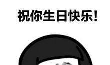 祝自己生日快乐的搞笑说说